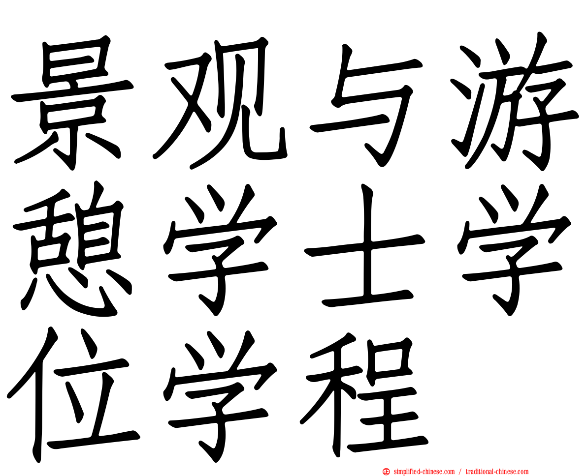 景观与游憩学士学位学程