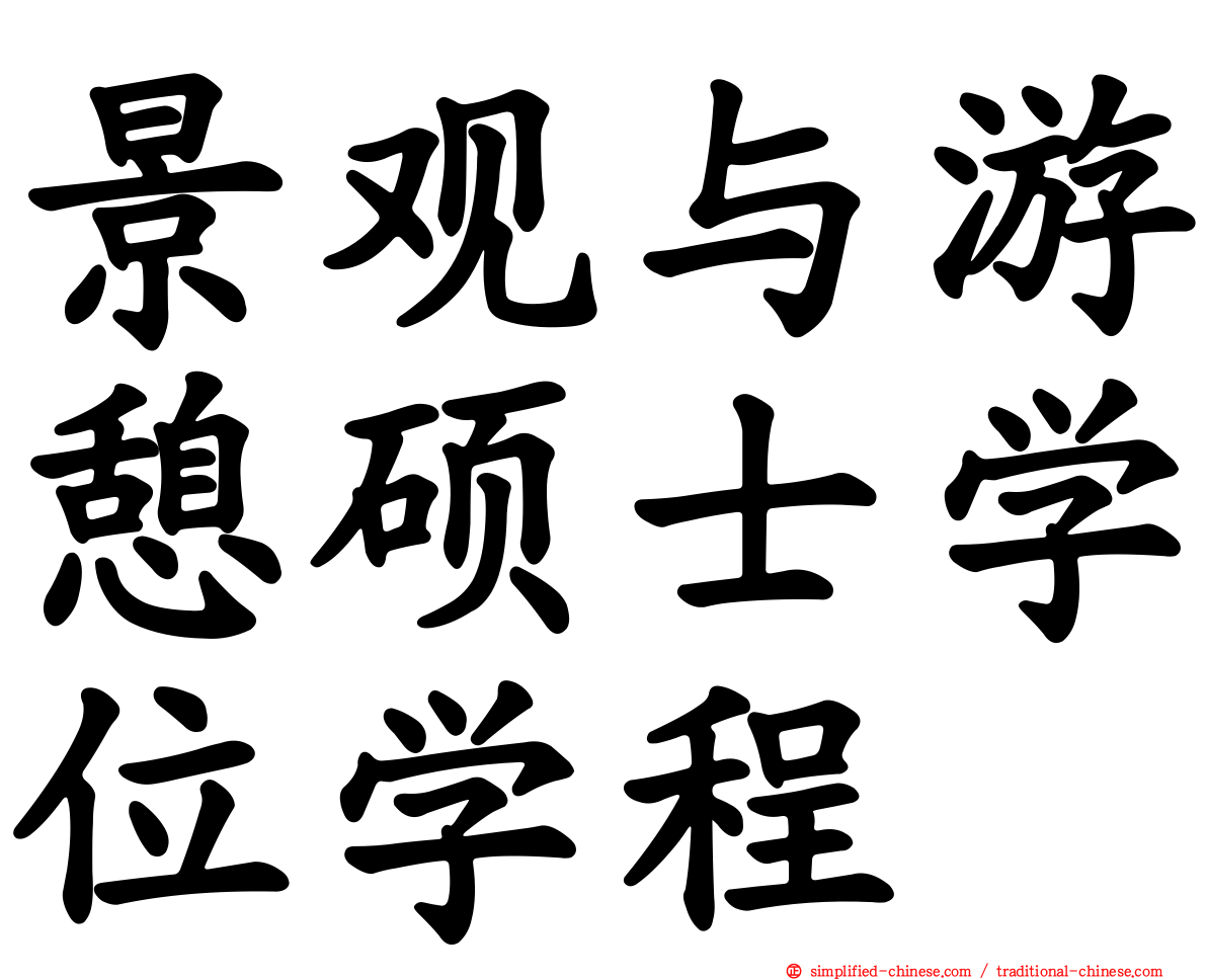 景观与游憩硕士学位学程