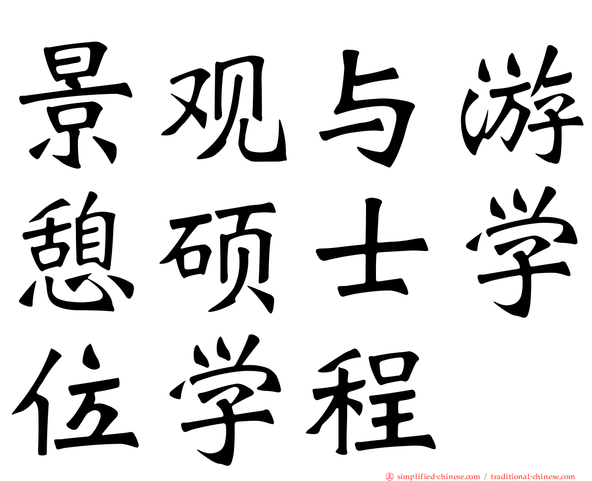 景观与游憩硕士学位学程