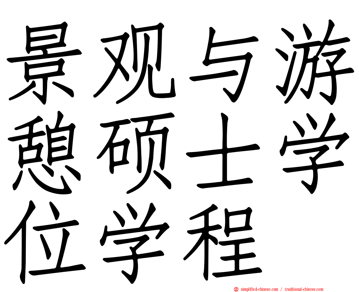 景观与游憩硕士学位学程