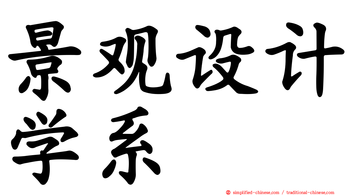景观设计学系