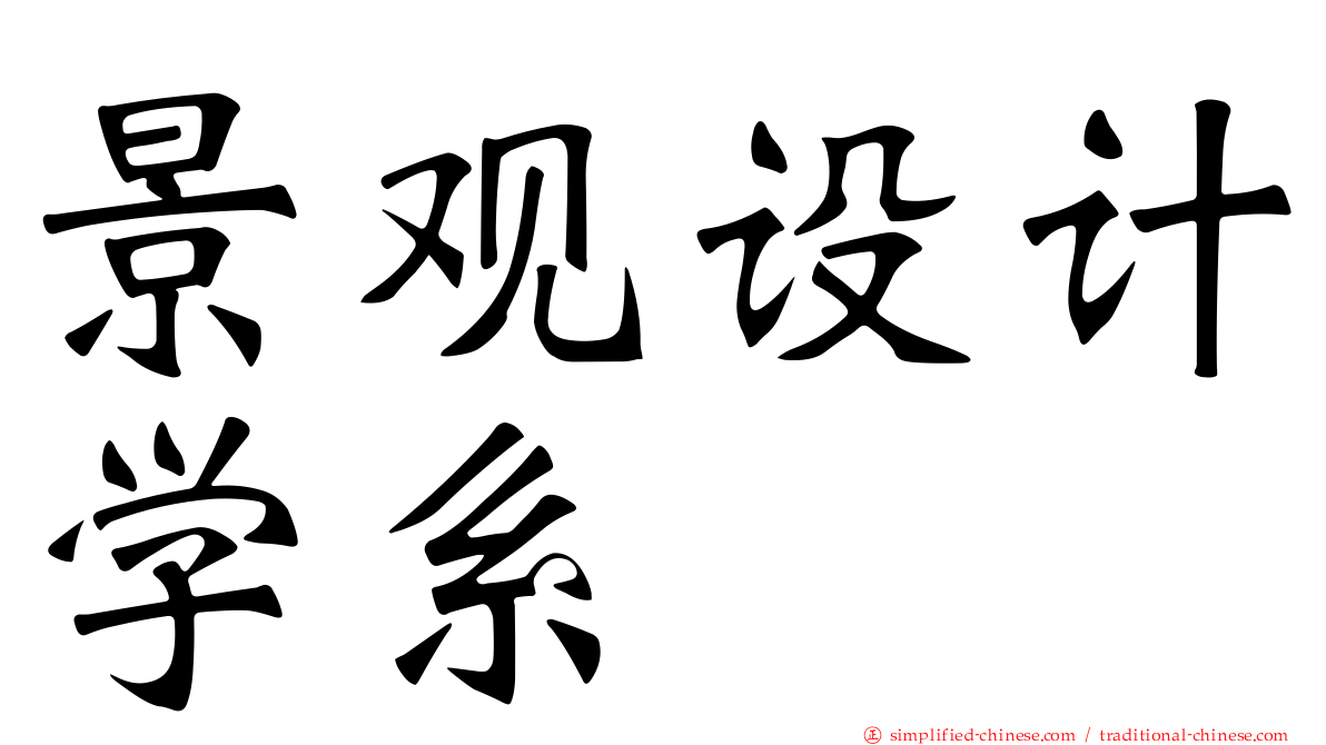 景观设计学系