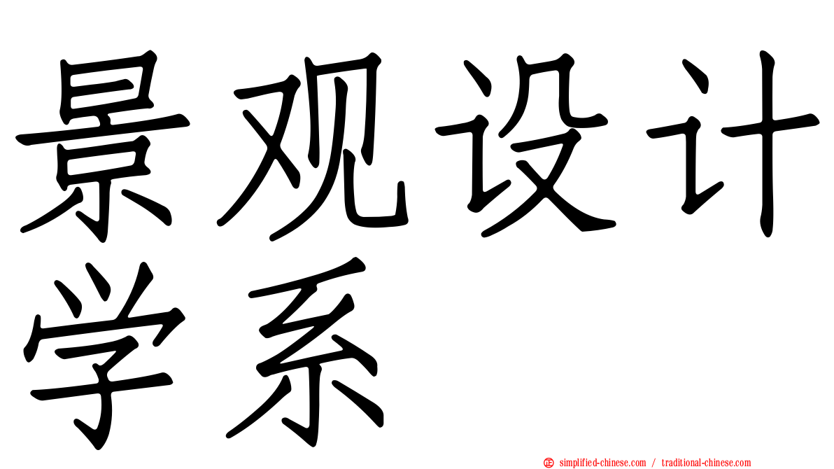 景观设计学系