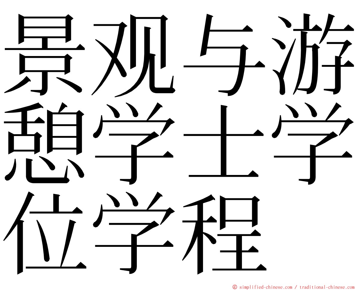 景观与游憩学士学位学程 ming font