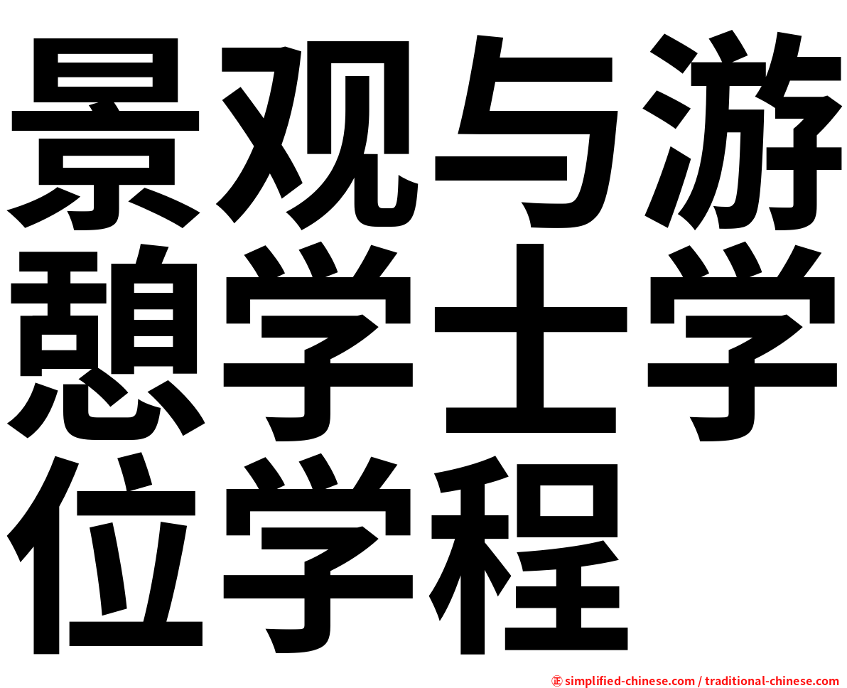 景观与游憩学士学位学程