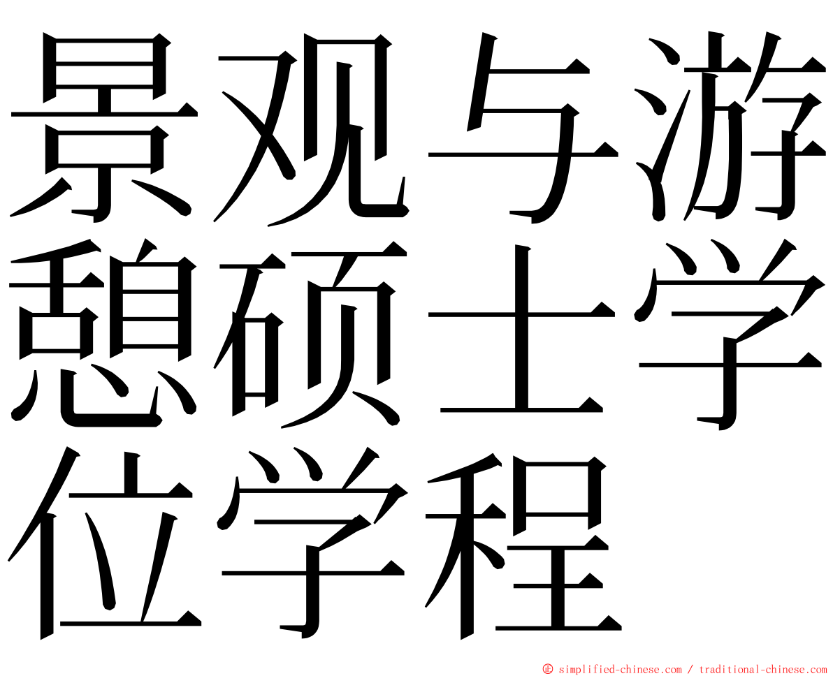 景观与游憩硕士学位学程 ming font