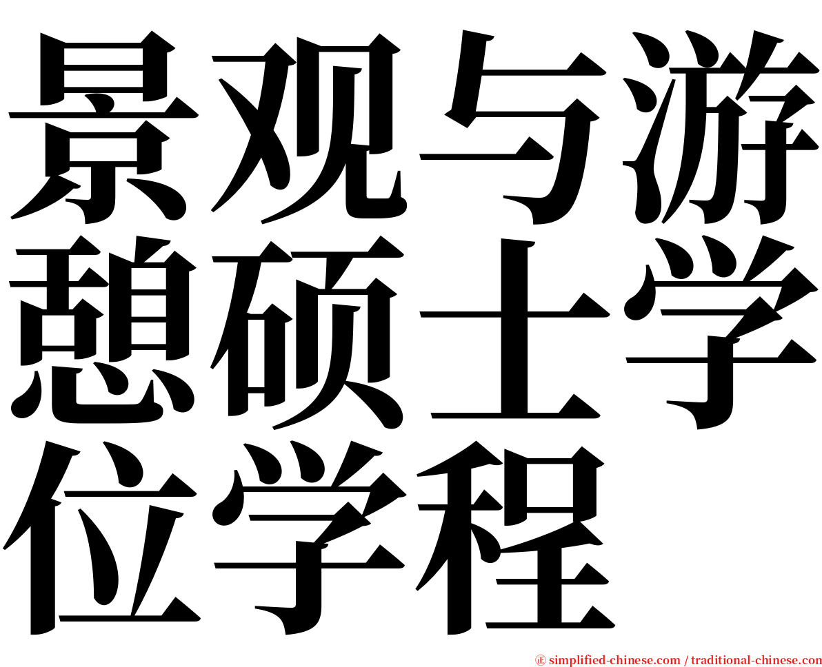 景观与游憩硕士学位学程 serif font