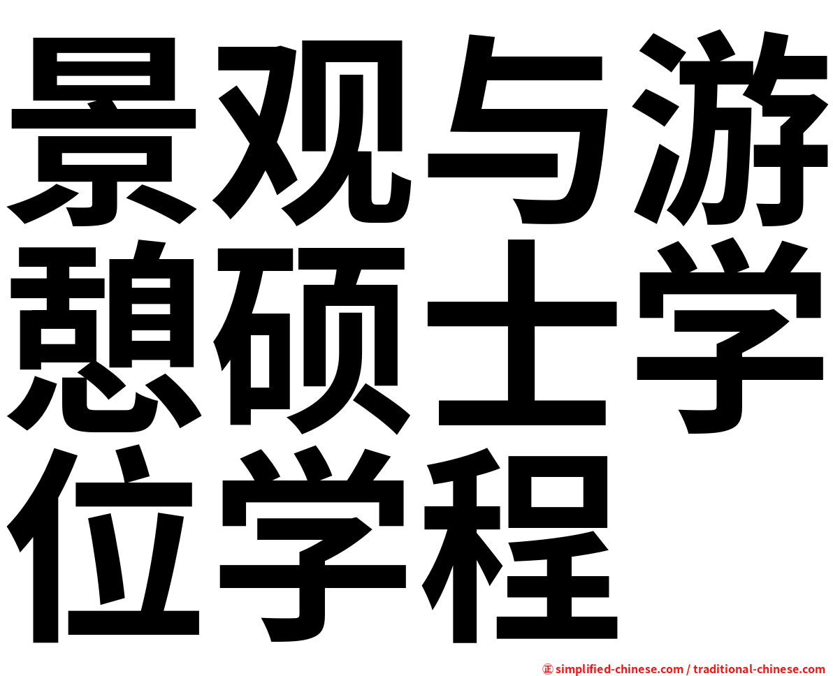 景观与游憩硕士学位学程
