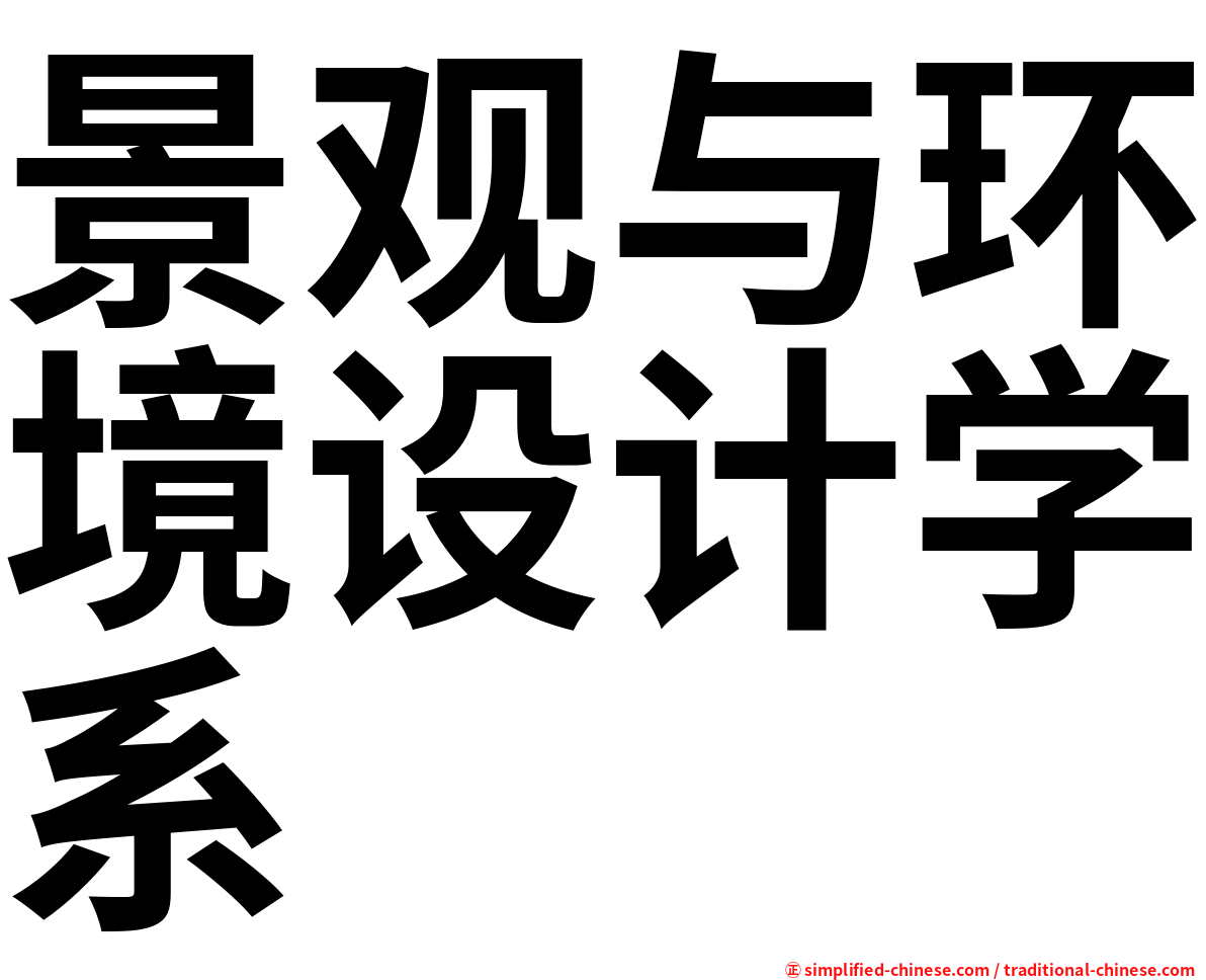 景观与环境设计学系