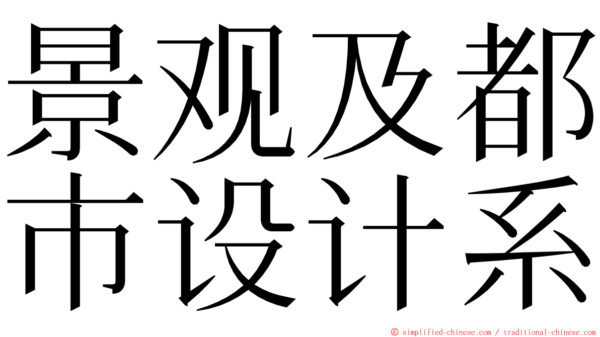 景观及都市设计系 ming font