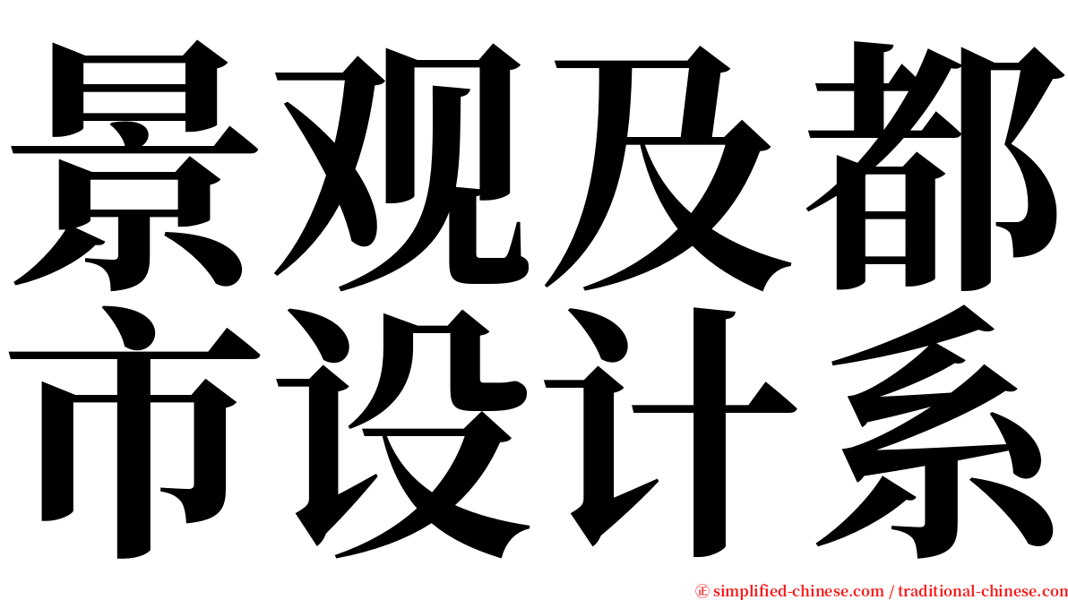 景观及都市设计系 serif font