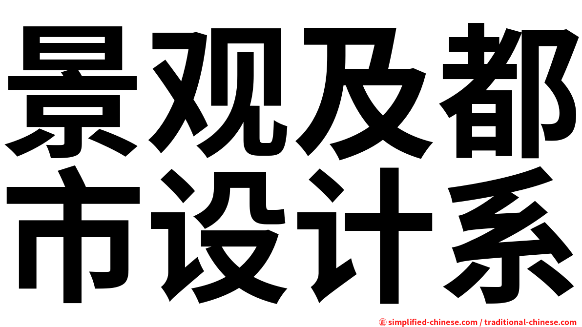 景观及都市设计系