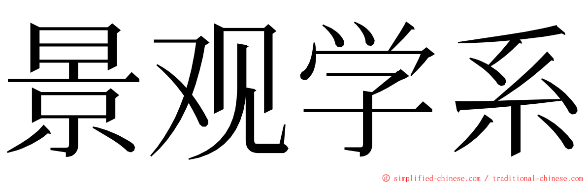 景观学系 ming font