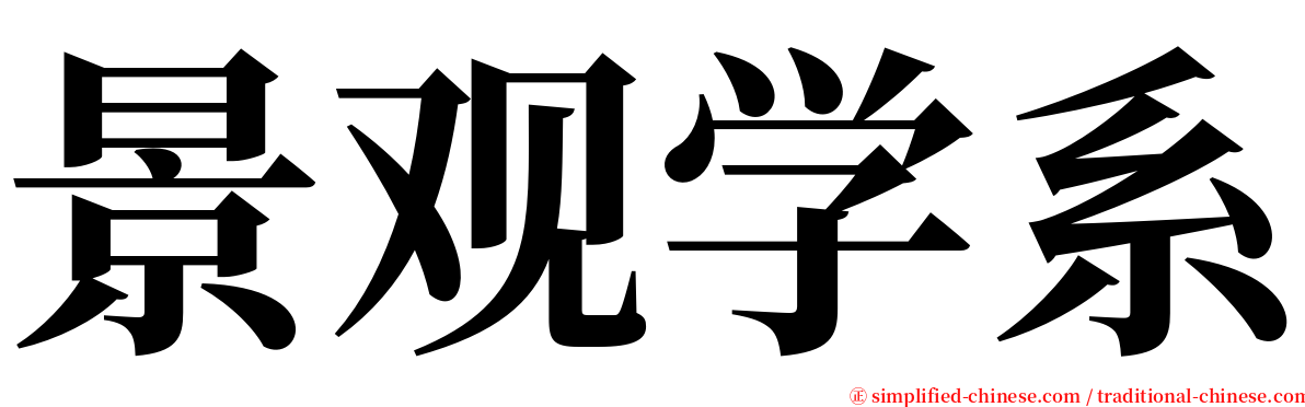 景观学系 serif font
