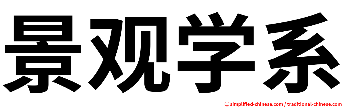 景观学系