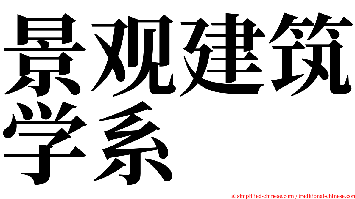景观建筑学系 serif font