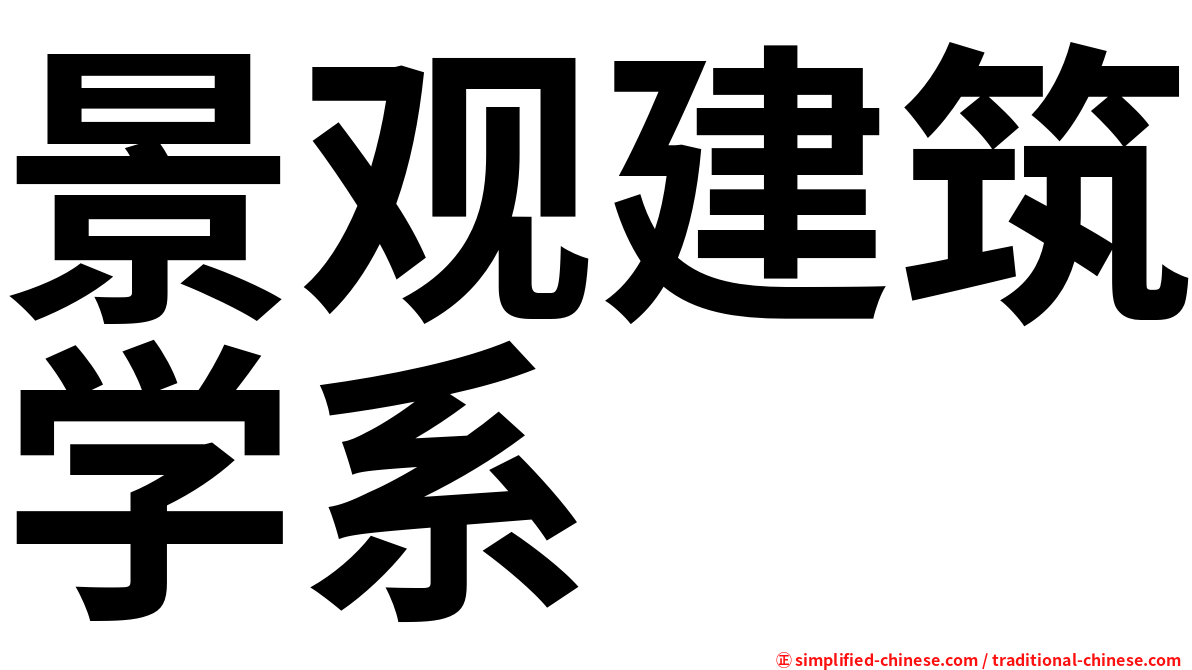 景观建筑学系