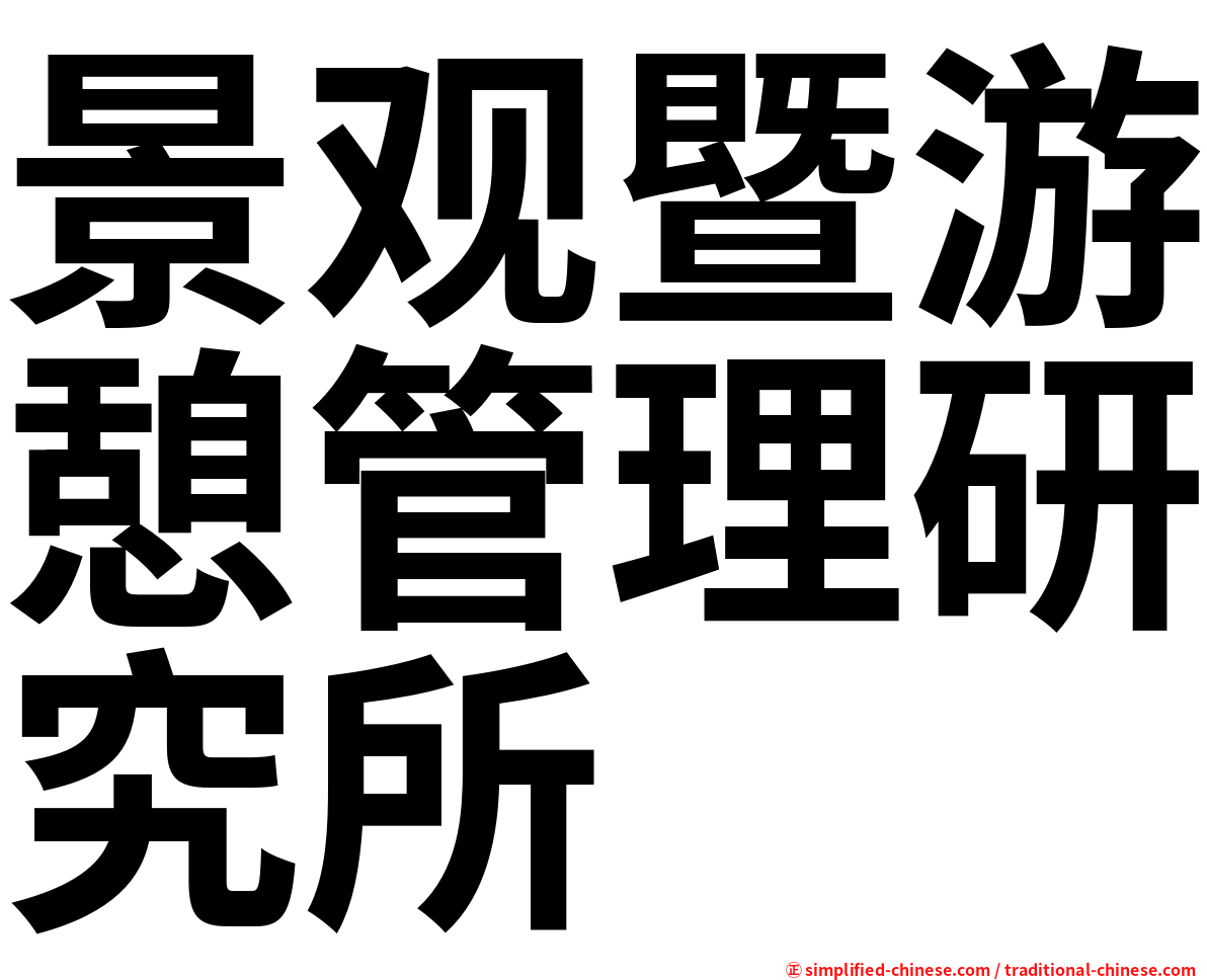 景观暨游憩管理研究所