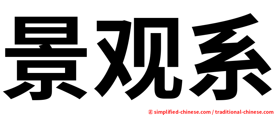 景观系