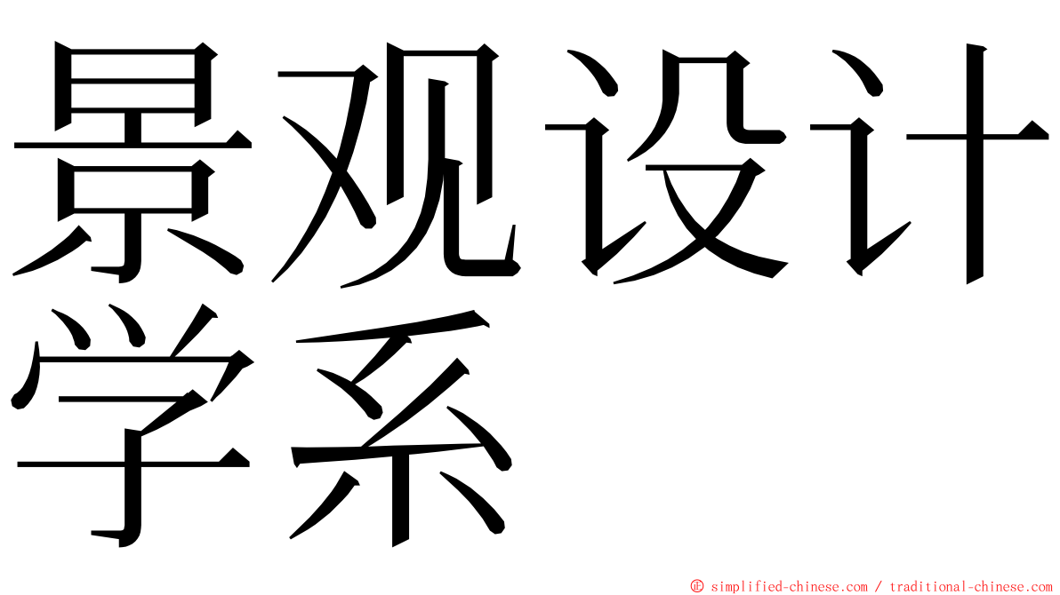 景观设计学系 ming font