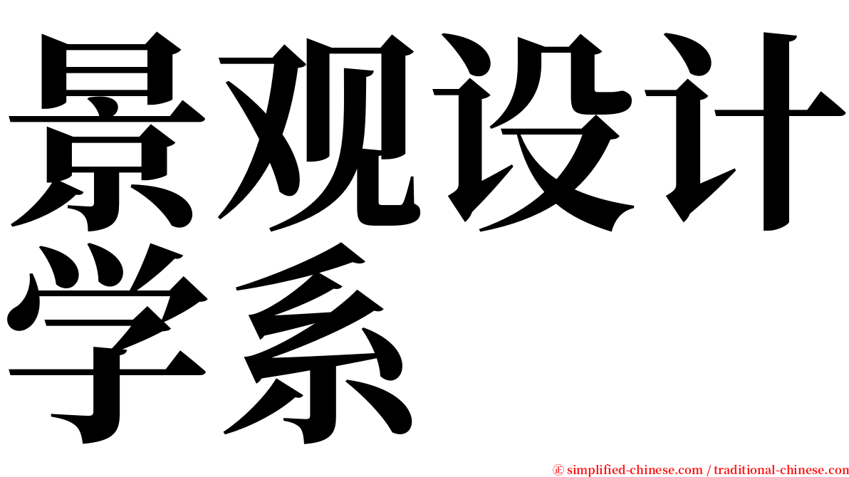 景观设计学系 serif font
