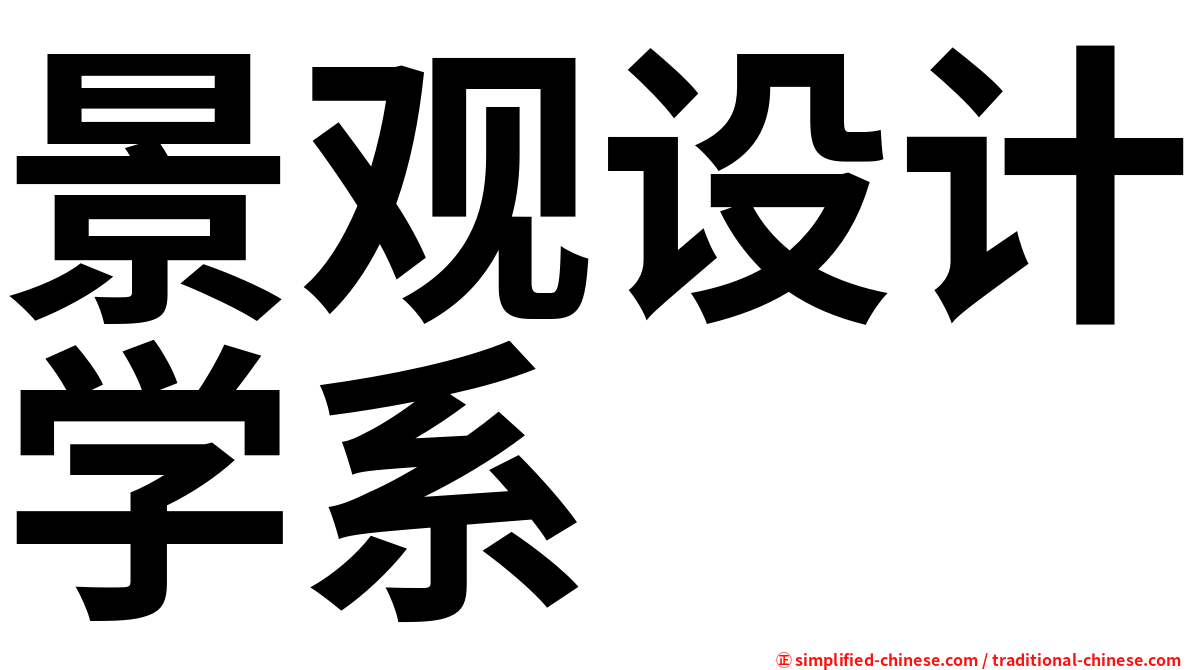 景观设计学系