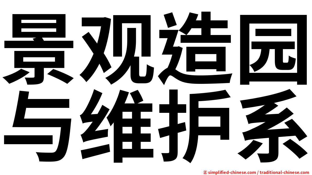 景观造园与维护系