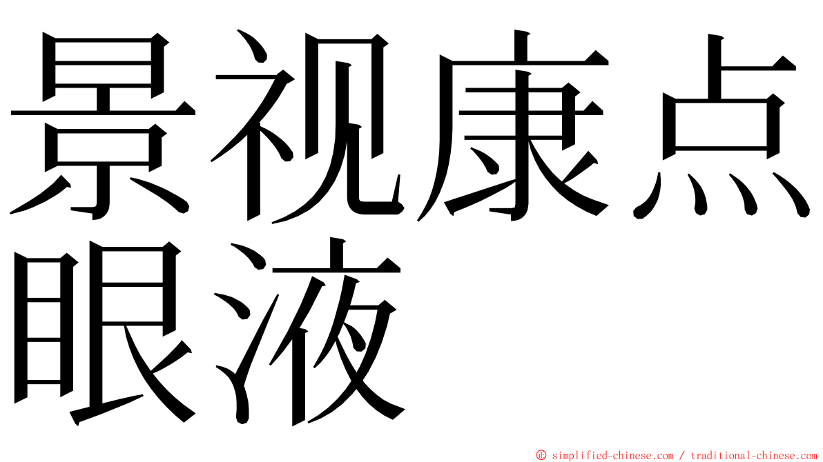 景视康点眼液 ming font