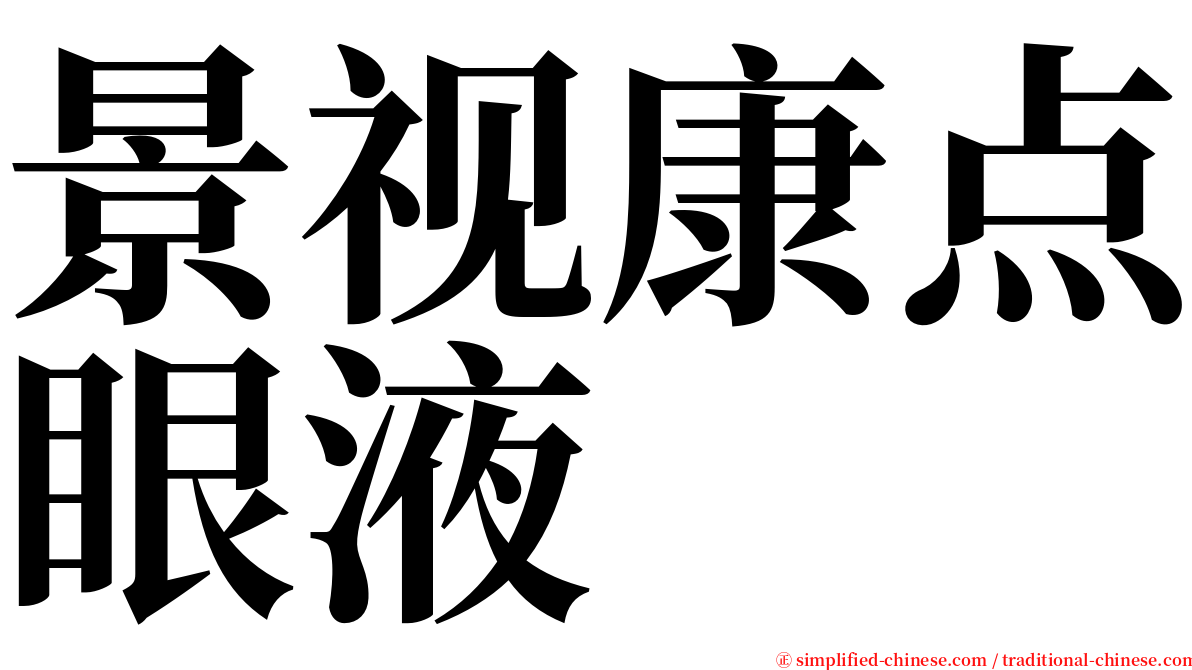 景视康点眼液 serif font