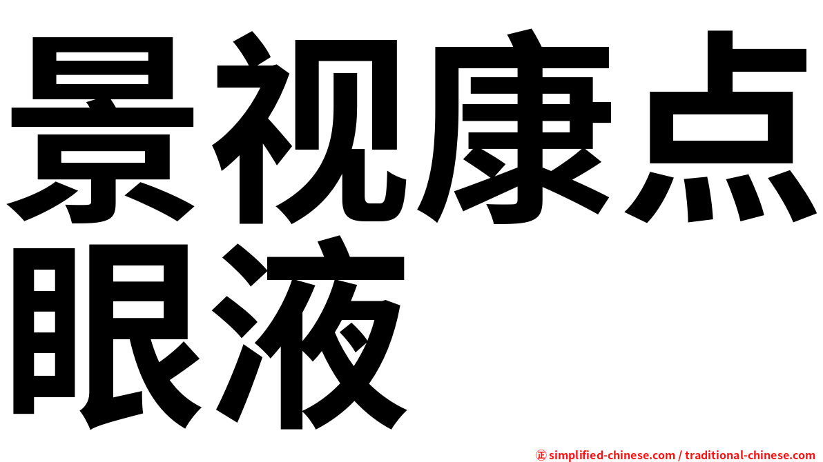 景视康点眼液