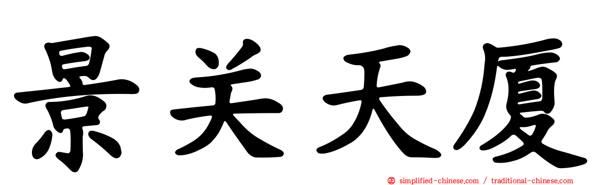 景关天厦