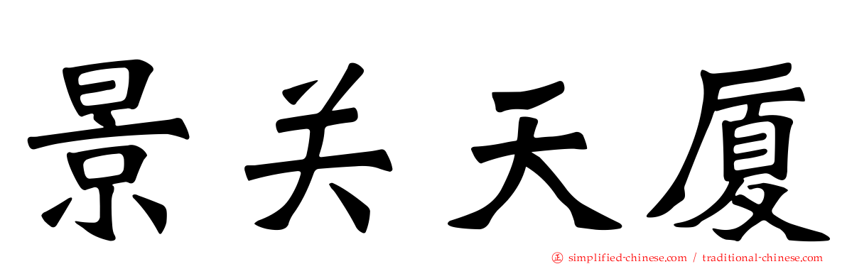 景关天厦