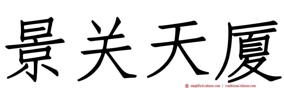 景关天厦