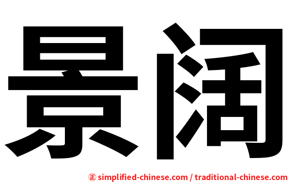 景阔