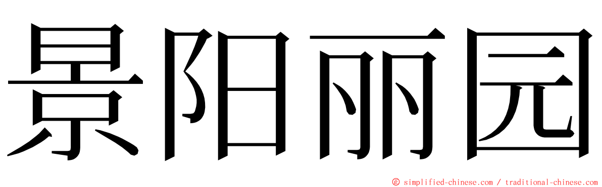 景阳丽园 ming font