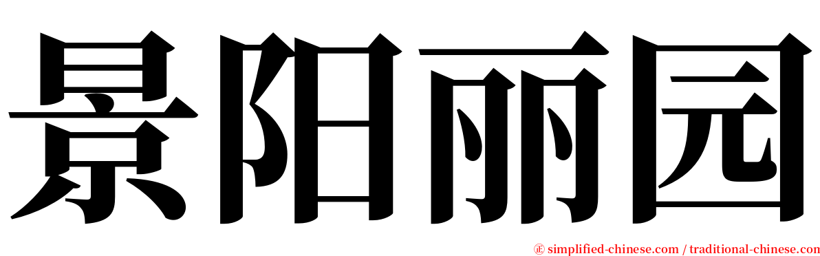 景阳丽园 serif font
