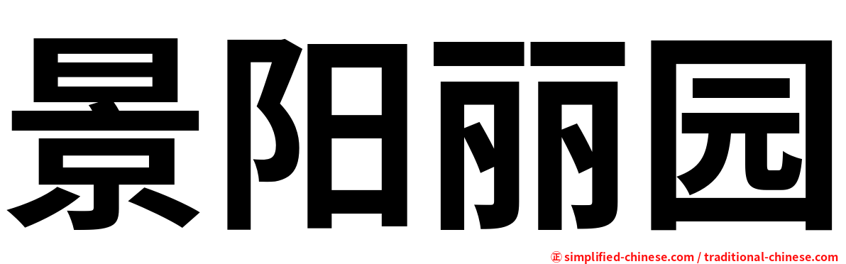 景阳丽园