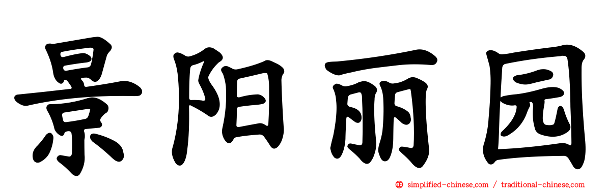 景阳丽园