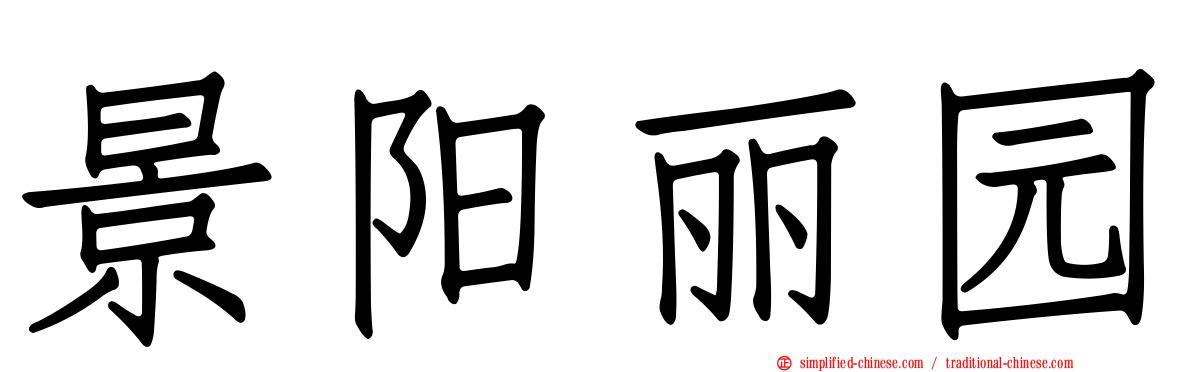 景阳丽园