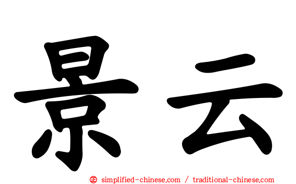 景云