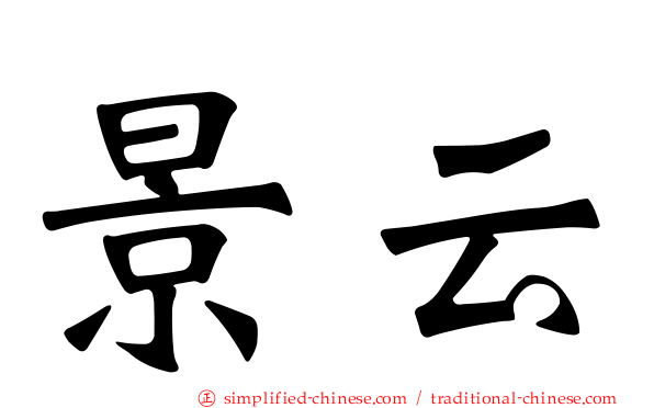 景云