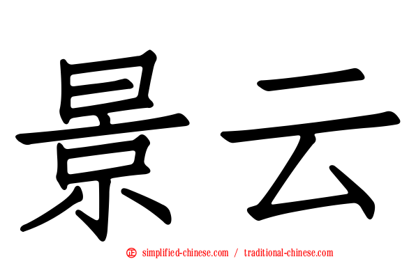 景云