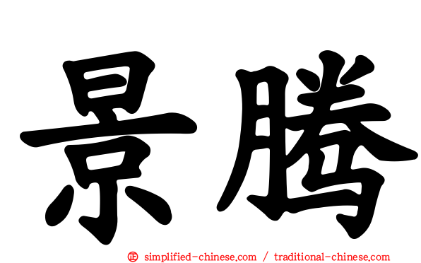 景腾