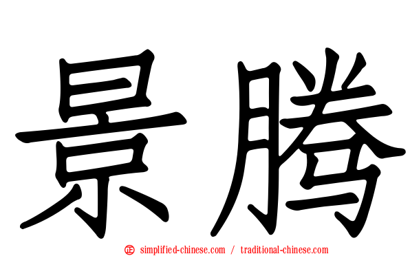 景腾