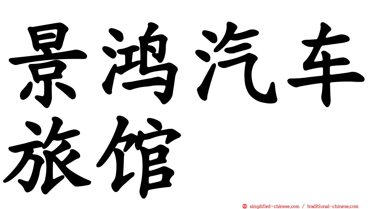 景鸿汽车旅馆