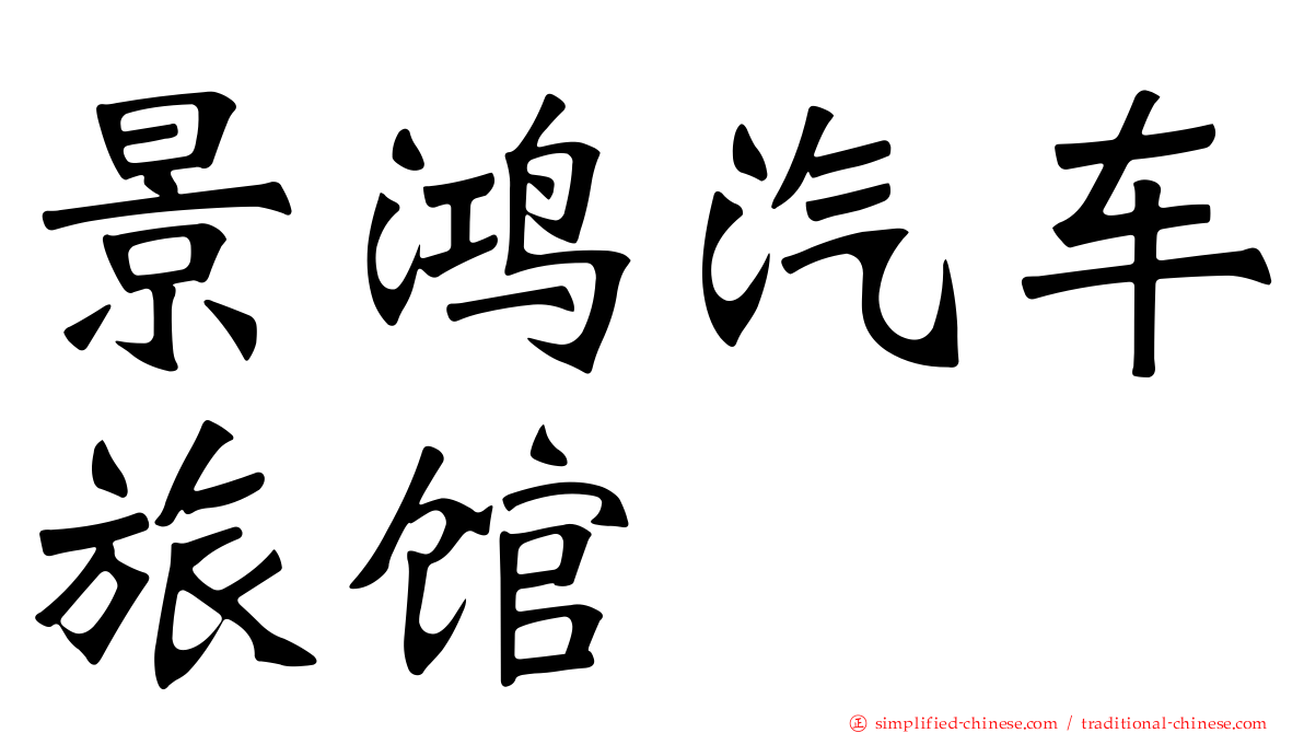 景鸿汽车旅馆