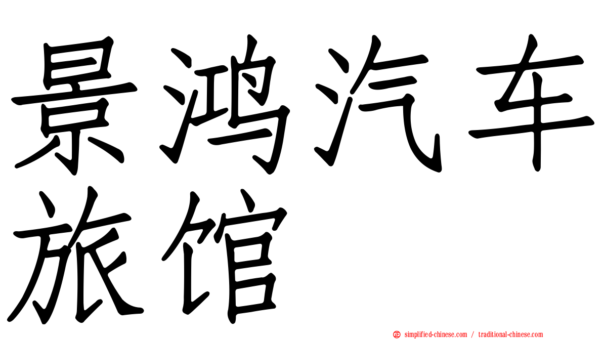 景鸿汽车旅馆