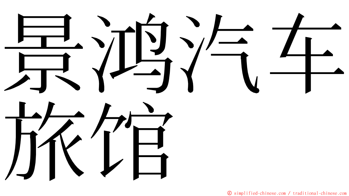 景鸿汽车旅馆 ming font