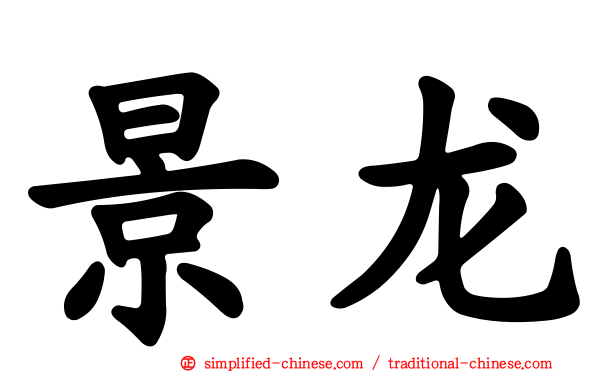 景龙