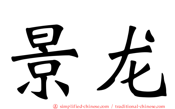 景龙